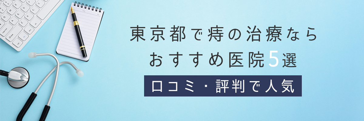 東京都で痔の治療ならおすすめ医院5選｜口コミ・評判で人気