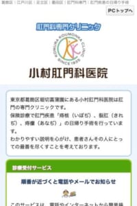 患者一人ひとりに寄り添い最善の治療を行う「小村肛門科医院」